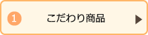こだわり商品
