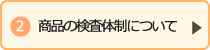 商品の検査体制について