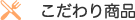 こだわり商品