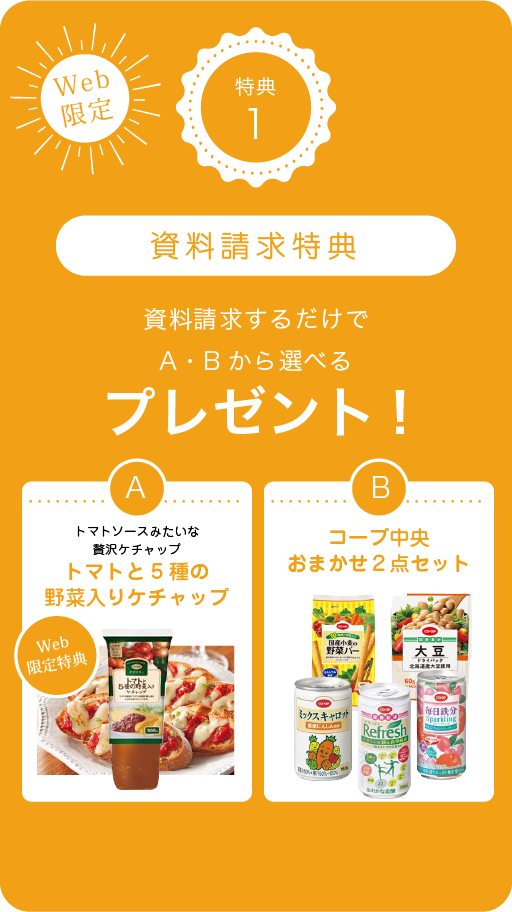 資料請求するだけでプレゼント！