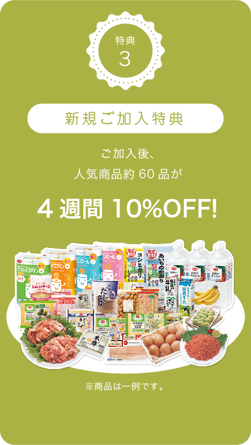 4週間10%off