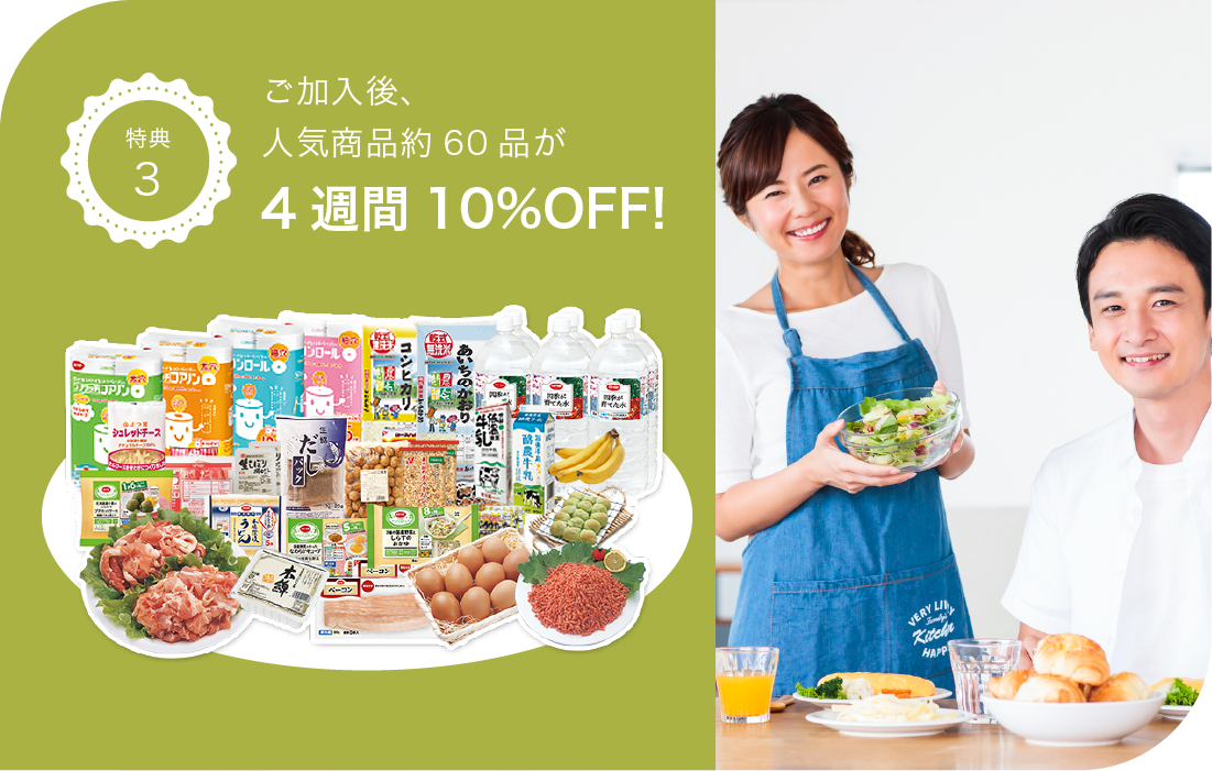 ご加入後、人気商品約60品が4週間10%OFF!