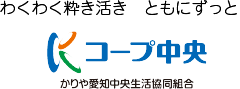 コープ中央 かりや愛知中央生活協同組合