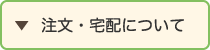 注文・宅配について