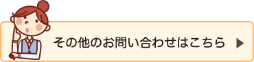 その他のお問い合わせはこちら