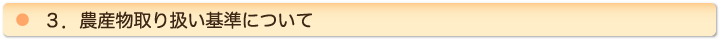 ３．農産物取り扱い基準について