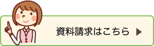 資料請求はこちら