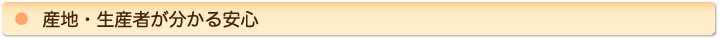 産地・生産者が分かる安心
