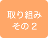 取り組みその2