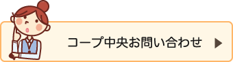 生協に関するお問い合わせ