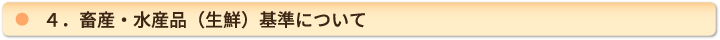 ４．畜産・水産品（生鮮）基準について