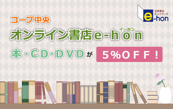 コープ中央オンライン書店ｅ-ｈｏｎ本・ＣＤ・ＤＶＤ