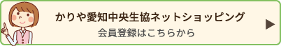 かりや愛知中央生協ネットショッピング/会員登録はこちらから