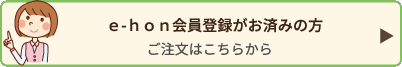 ｅ-ｈｏｎ会員登録がお済みの方/ご注文はこちらから