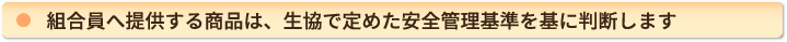 組合員へ提供する商品は、生協で定めた安全管理基準を基に判断します