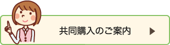 共同購入のご案内