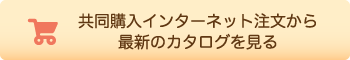 共同購入インターネット注文から最新のカタログを見る