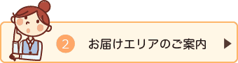 お届けエリアのご案内