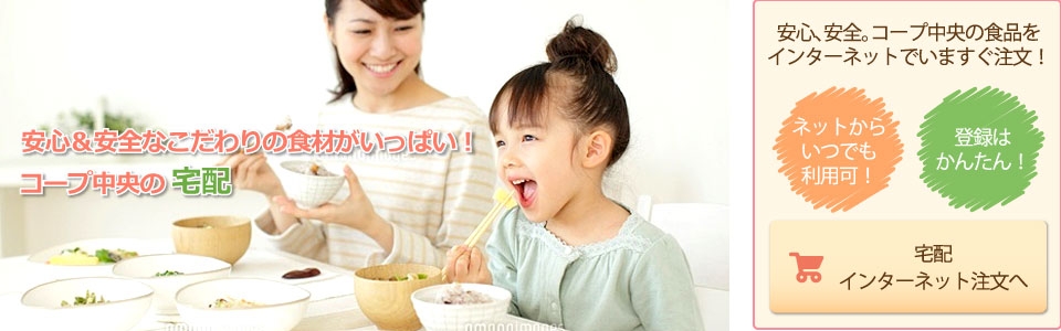 安心＆安全なこだわりの食材がいっぱい！/コープ中央の 共同購入