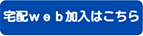 宅配web加入はこちら