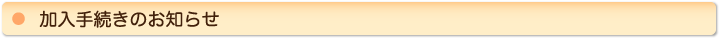加入手続きのお知らせ