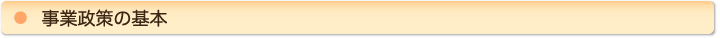 事業政策の基本