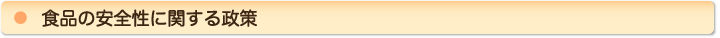 食品の安全性に関する政策