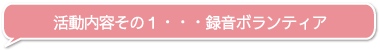 活動内容その１・・・録音ボランティア