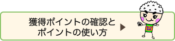 獲得ポイントの確認とポイントの使い方