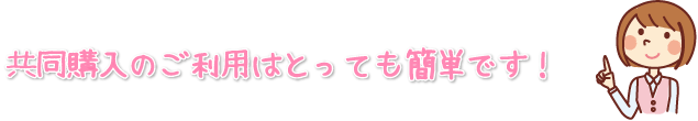 共同購入のご利用はとっても簡単です！