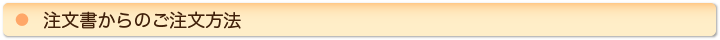 注文書からのご注文方法