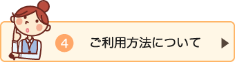 ご利用方法について