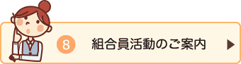 組合員活動のご案内