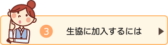 生協に加入するには