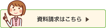 資料請求はこちら