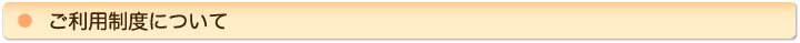 ご利用制度について