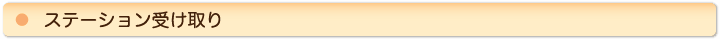 ステーション受け取り
