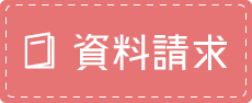 資料請求はこちら