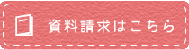 資料請求はこちら