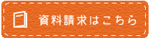 資料請求はこちら