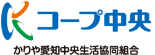 かりや愛知中央生活協同組合【コープ中央】