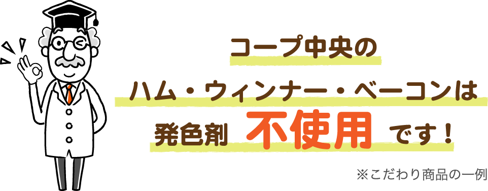 コープ中央のハム・ウィンナー・ベーコンは/発色剤不使用です!/※こだわり商品の一例