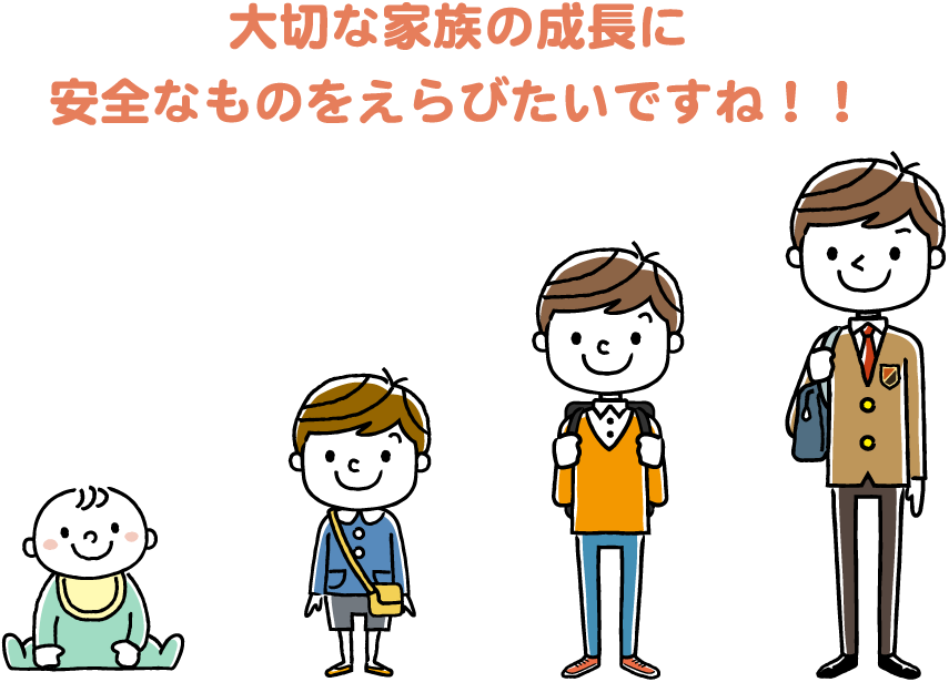 大切な家族の成長に安全なものをえらびたいですね！！