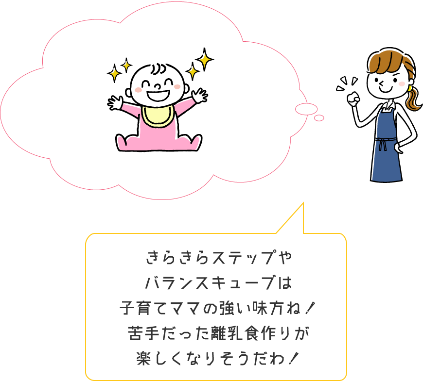 きらきらステップやバランスキューブは子育てママの強い味方ね！苦手だった離乳食作りが楽しくなりそうだわ！