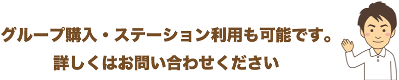 グループ購入・ステーション利用も可能です。詳しくはお問い合わせください