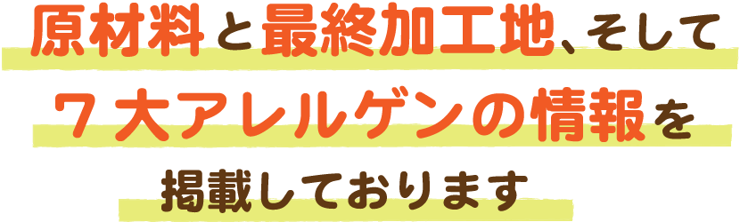 原材料と最終加工地、そして7大アレルゲンの情報を掲載しております