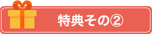 特典その②