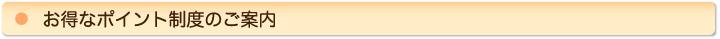 お得なポイント制度のご案内