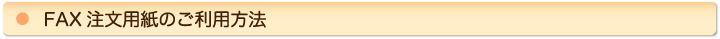 FAX注文用紙のご利用方法