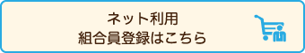 ネット利用組合員登録はこちら